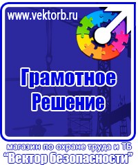 Плакаты и знаки безопасности электробезопасности в Владимире купить vektorb.ru