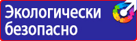 Предупреждающие знаки и плакаты электробезопасности купить в Владимире