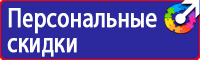 Предупреждающие знаки и плакаты электробезопасности купить в Владимире