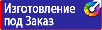 Предупреждающие знаки и плакаты электробезопасности в Владимире купить