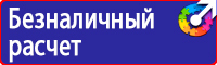 Предупреждающие знаки и плакаты электробезопасности в Владимире vektorb.ru